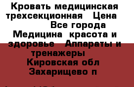 Кровать медицинская трехсекционная › Цена ­ 4 500 - Все города Медицина, красота и здоровье » Аппараты и тренажеры   . Кировская обл.,Захарищево п.